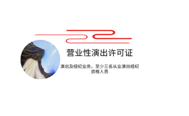 營(yíng)業(yè)性演出許可證 開啟演出與經(jīng)紀(jì)業(yè)務(wù)的法律鑰匙